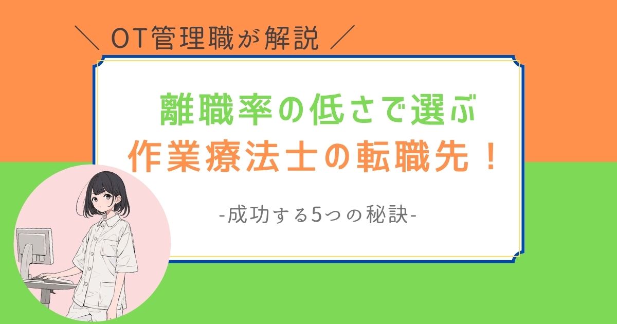 作業療法士　離職率が低い職場　転職